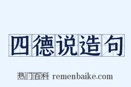 四德说造句是什么意思的图片